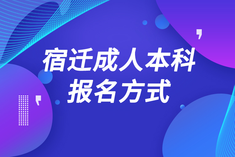 宿迁成人本科怎么报名