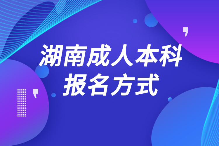 湖南成人本科怎么报名