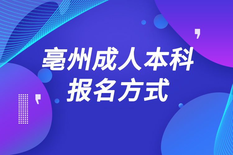 亳州成人本科怎么报名