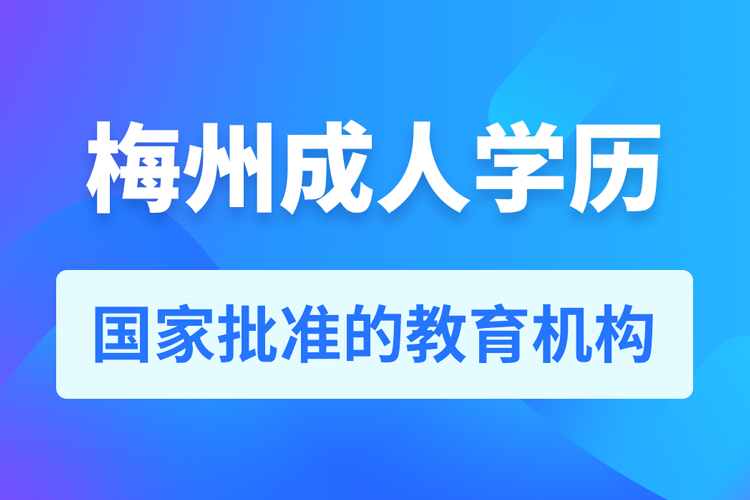 梅州成人学历提升教育机构