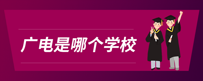 广电是哪个学校