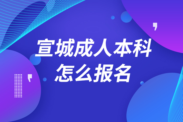 宣城成人本科怎么报名