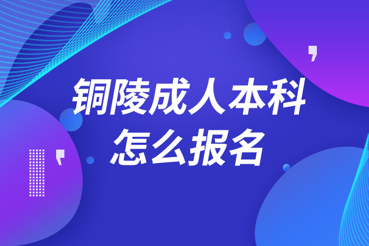 铜陵成人本科怎么报名