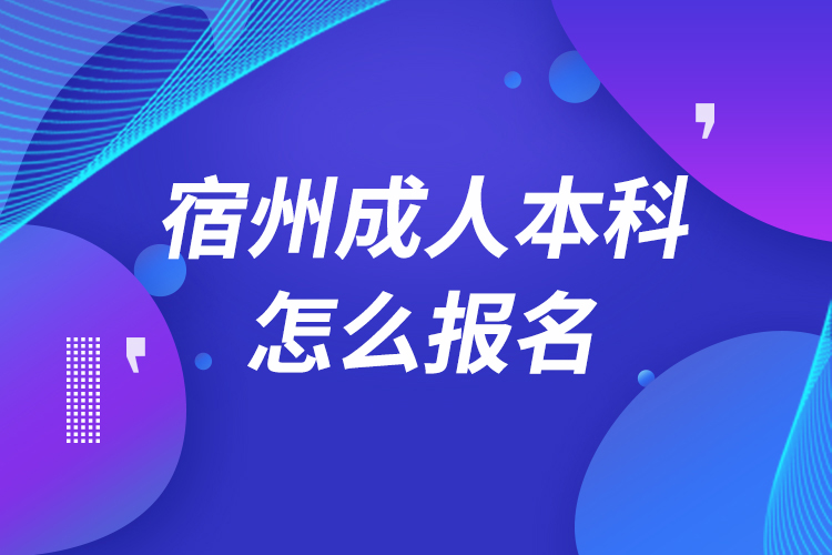 宿州成人本科怎么报名