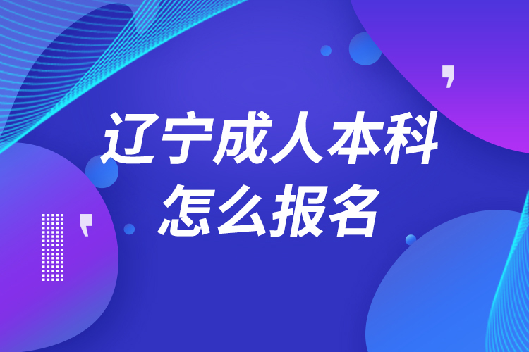 辽宁成人本科怎么报名