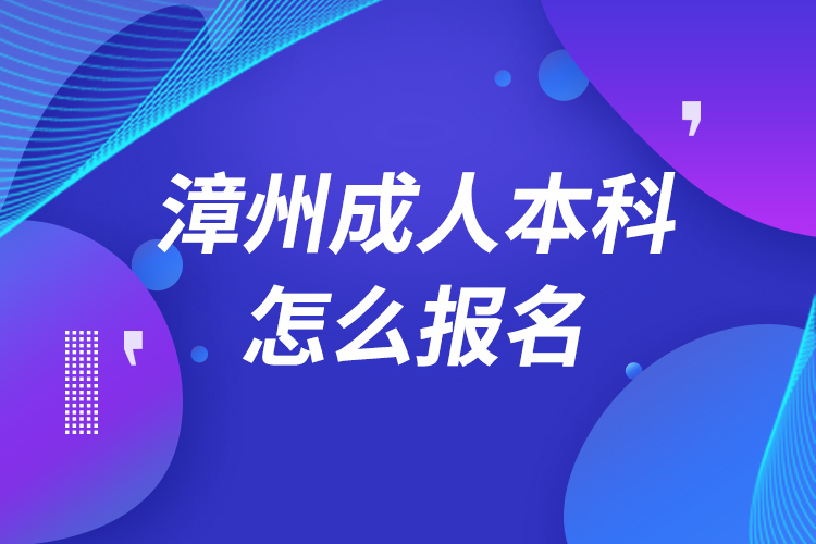 漳州成人本科怎么报名