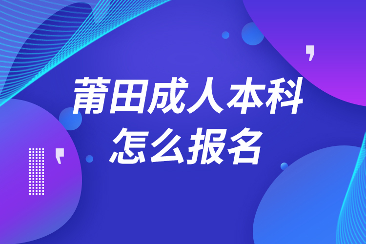 莆田成人本科怎么报名