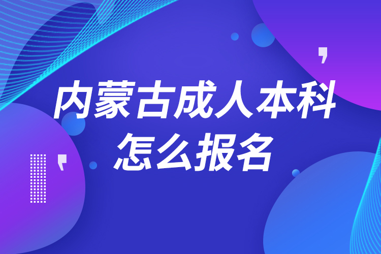 内蒙古成人本科怎么报名