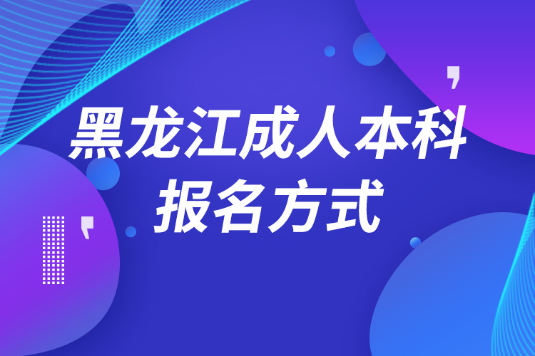 黑龙江成人本科怎么报名