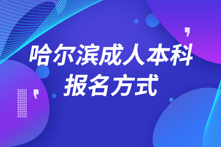 哈尔滨成人本科怎么报名