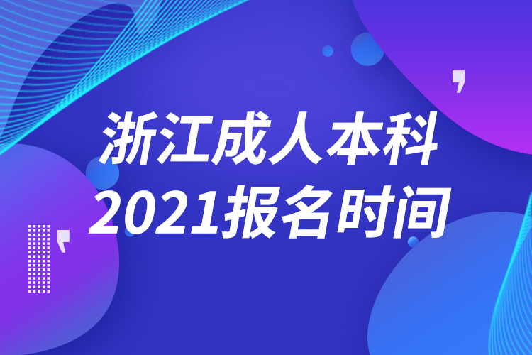 浙江成人本科报名2021时间