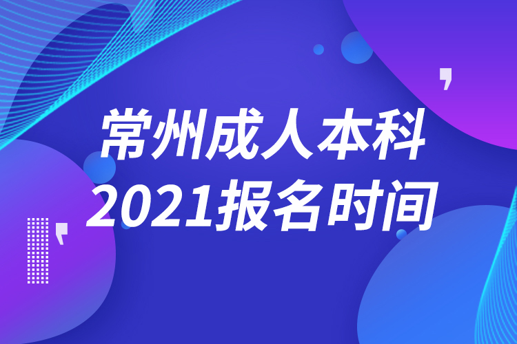 常州成人本科报名2021时间