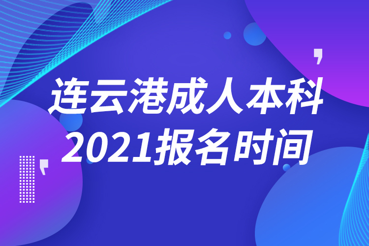 连云港成人本科报名2021时间