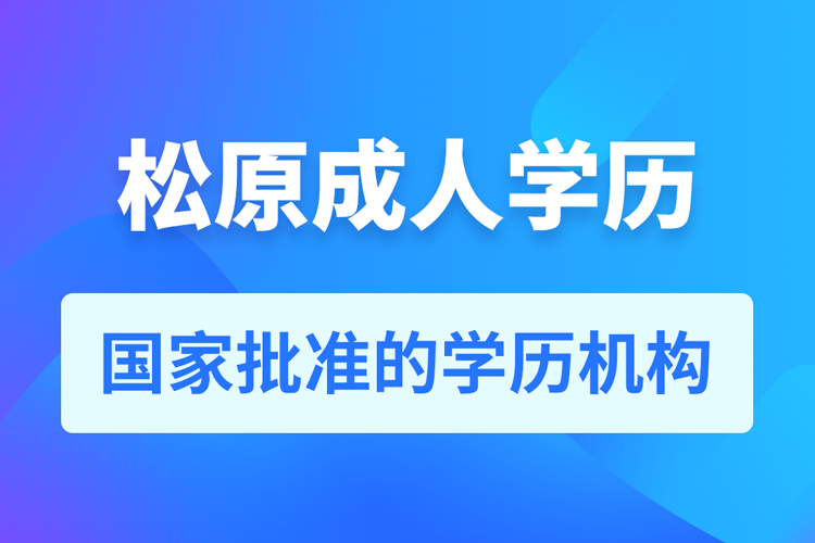 松原成人教育培训机构有哪些