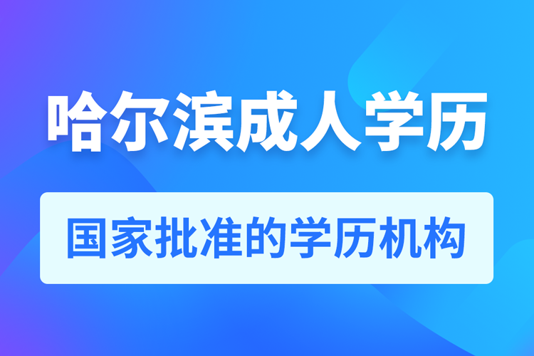 哈尔滨成人教育培训机构有哪些