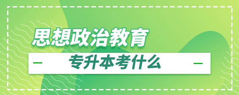 思想政治教育专升本考什么