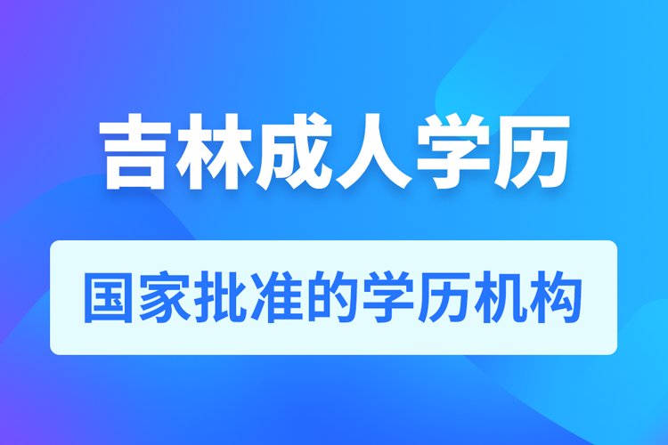 吉林成人教育培训机构有哪些