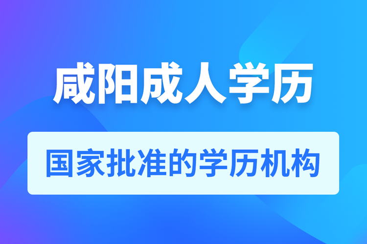 咸阳成人教育培训机构有哪些