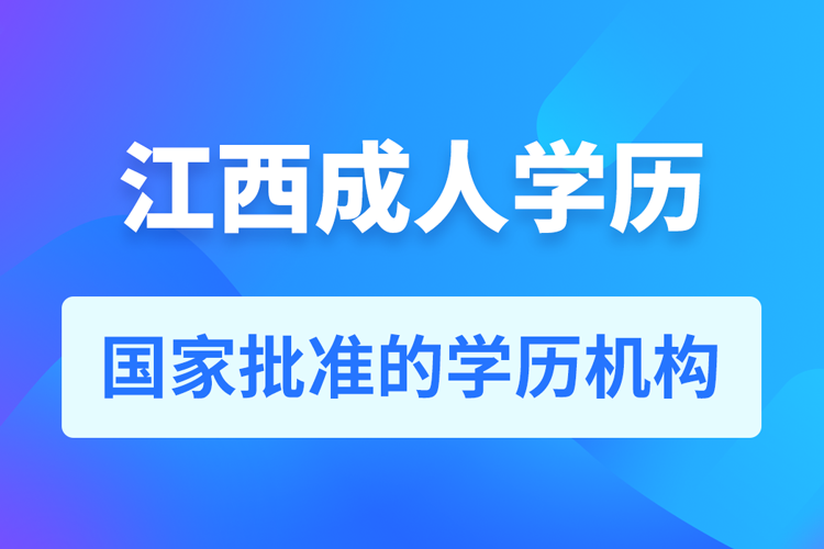 江西成人教育培训机构有哪些