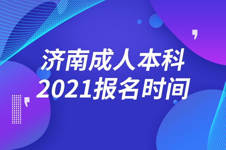 济南成人本科报名2021时间