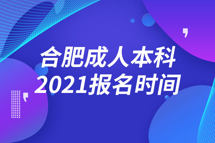 合肥成人本科报名2021时间