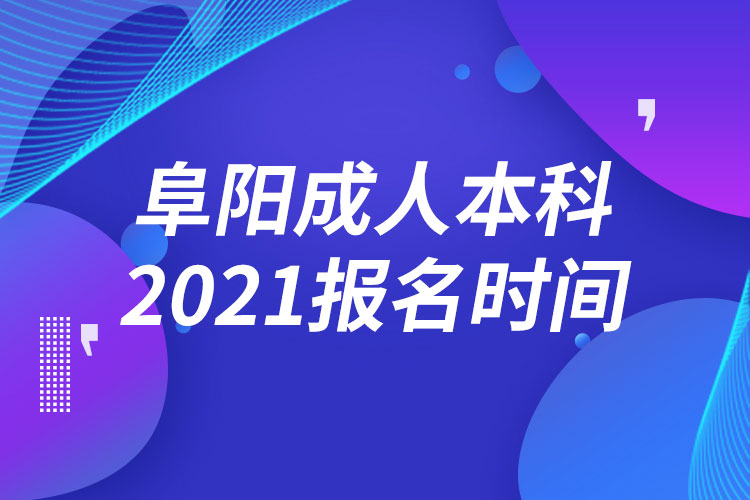 阜阳成人本科报名2021时间