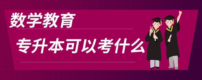 数学教育专升本可以考什么