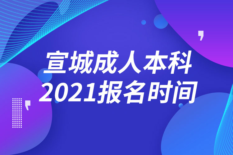 宣城成人本科报名2021时间