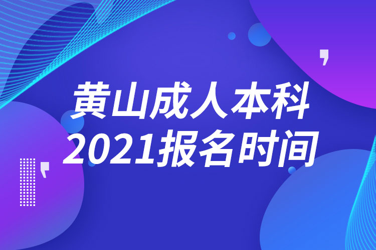 黄山成人本科报名2021时间