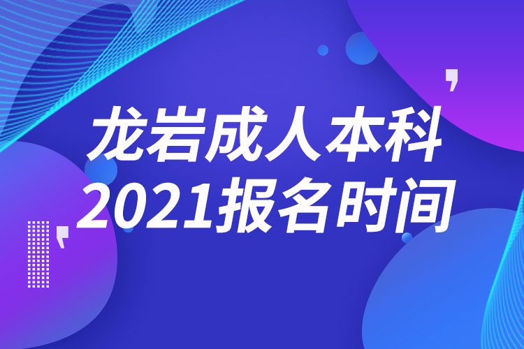 龙岩成人本科报名2021时间