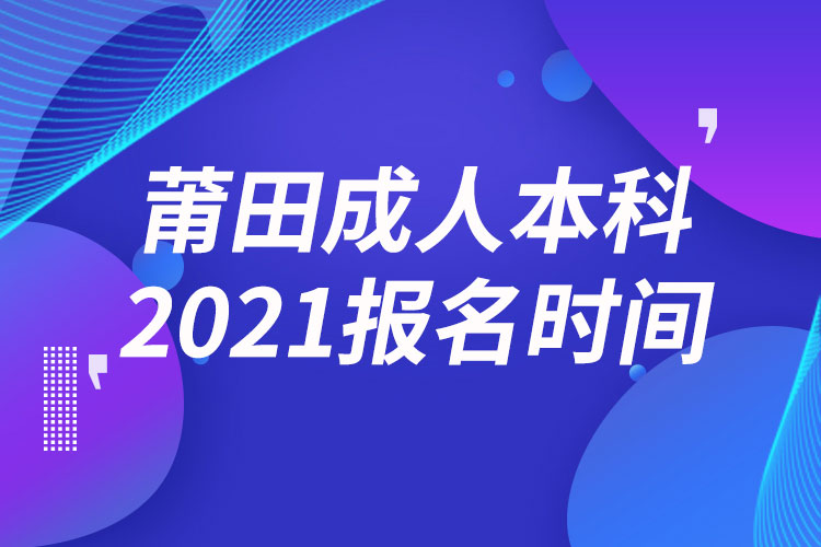 莆田成人本科报名2021时间