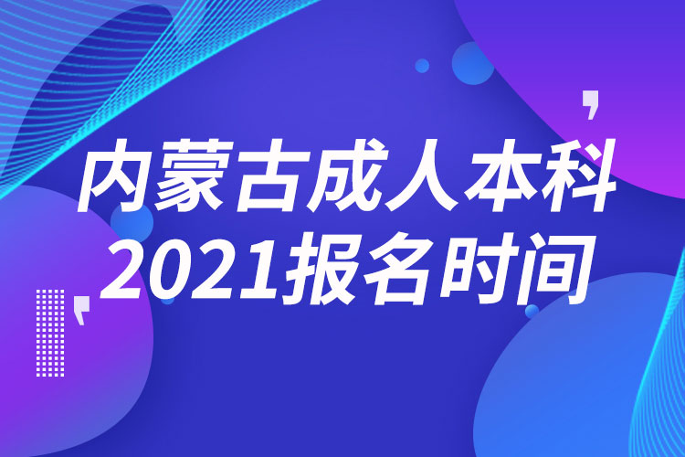 内蒙古成人本科报名2021时间