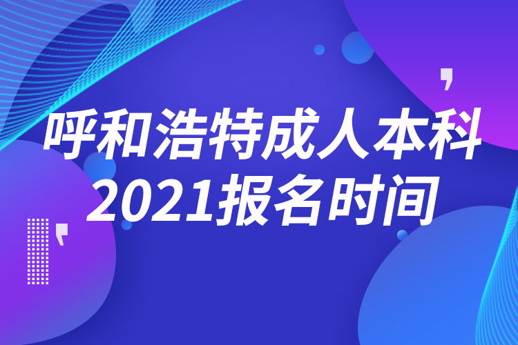 呼和浩特成人本科报名2021时间