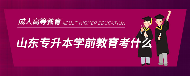 山东专升本学前教育考什么