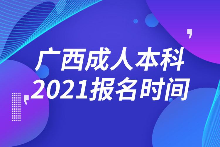 广西成人本科报名2021时间