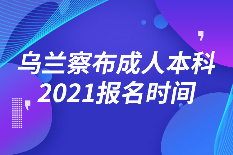 乌兰察布成人本科报名2021时间