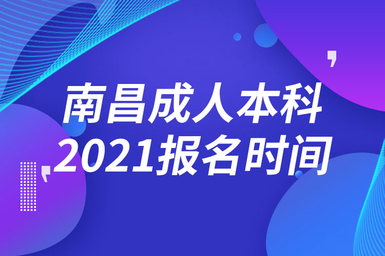 南昌成人本科报名2021时间