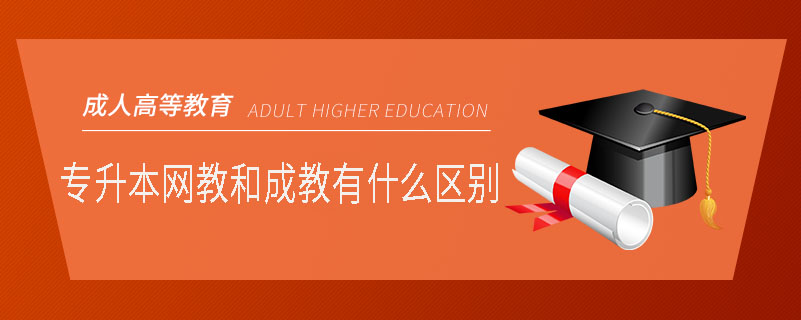 专升本网教和成教有什么区别