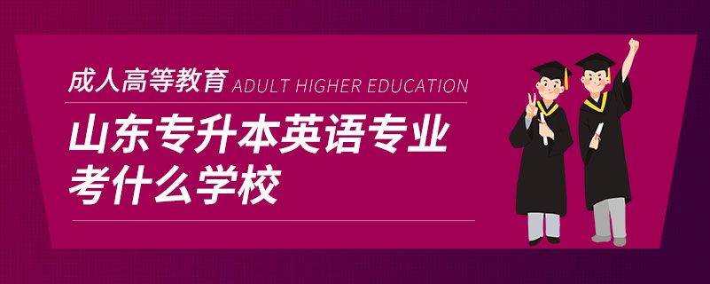 山东专升本英语专业考什么学校