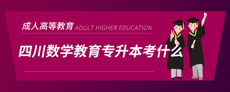 四川数学教育专升本考什么