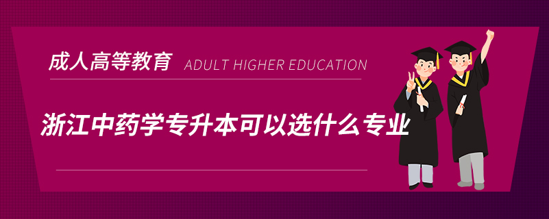 浙江中药学专升本可以选什么专业