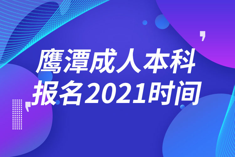 鹰潭成人本科报名2021时间