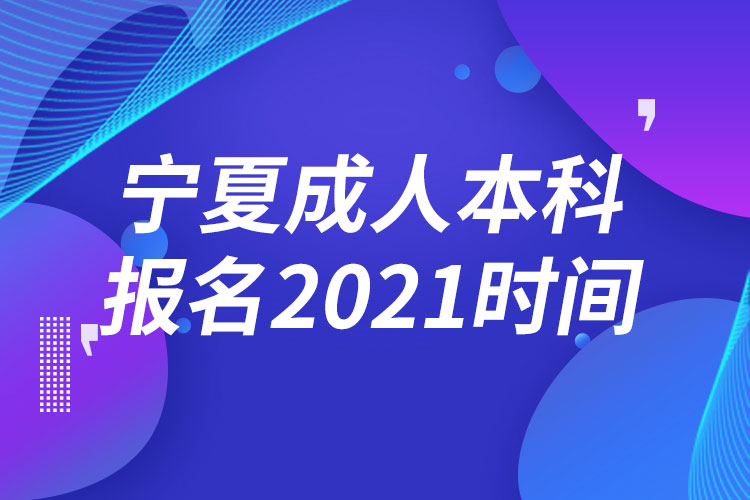 宁夏成人本科报名2021时间