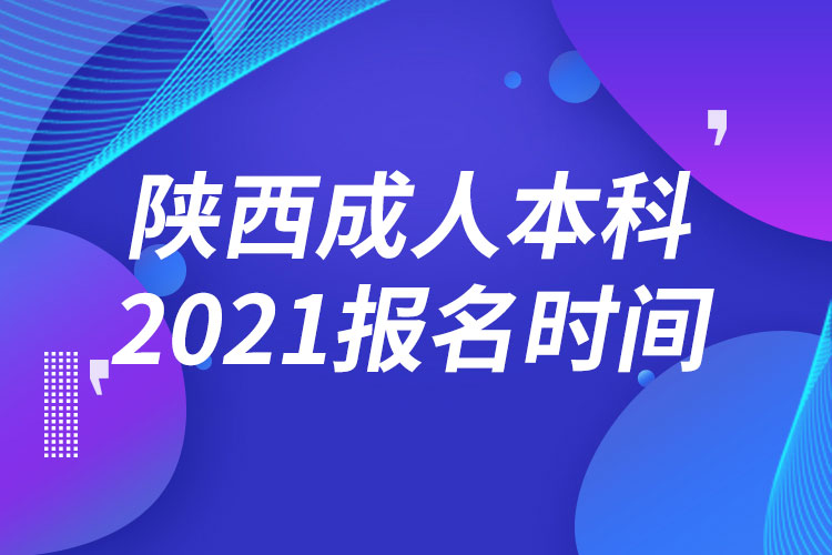 陕西成人本科报名2021时间