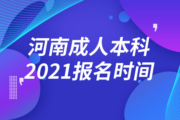 河南成人本科报名2021时间