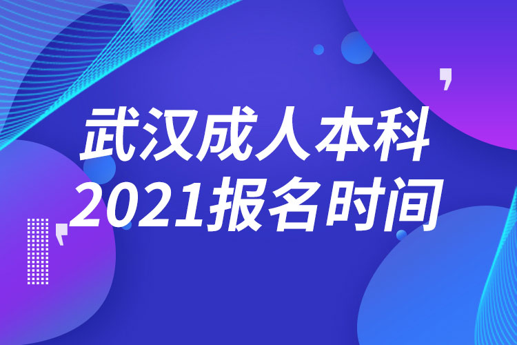 武汉成人本科报名2021时间