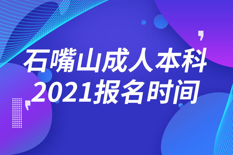 石嘴山成人本科报名2021时间