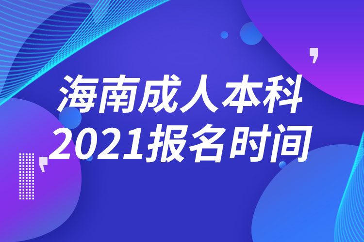 海南成人本科报名2021时间