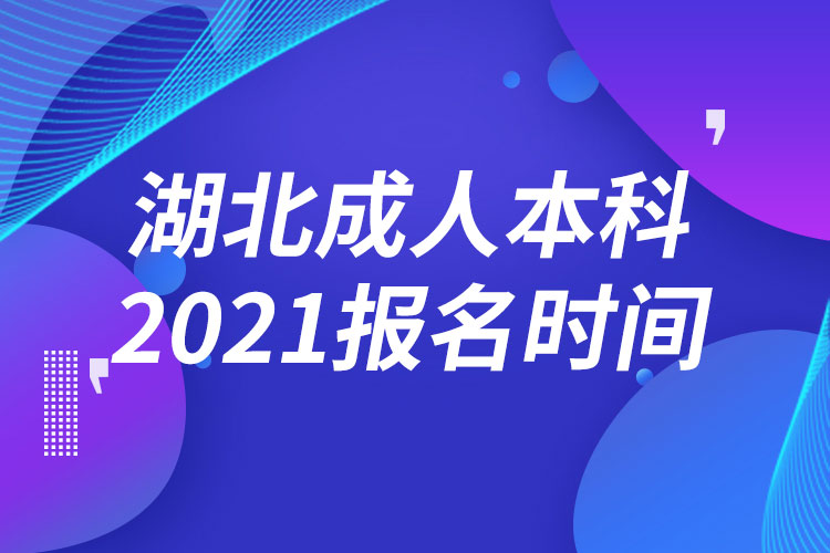 湖北成人本科报名2021时间