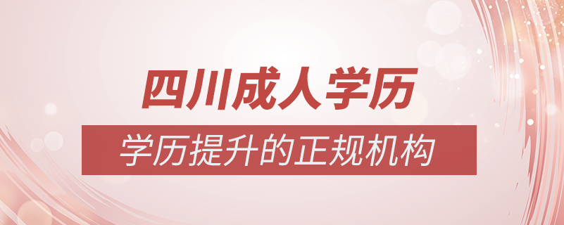 四川成人学历提升什么机构比较可靠